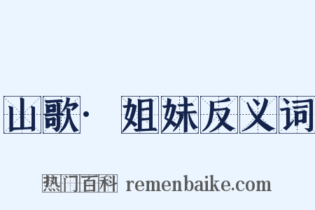 山歌·姐妹反义词是什么意思的图片